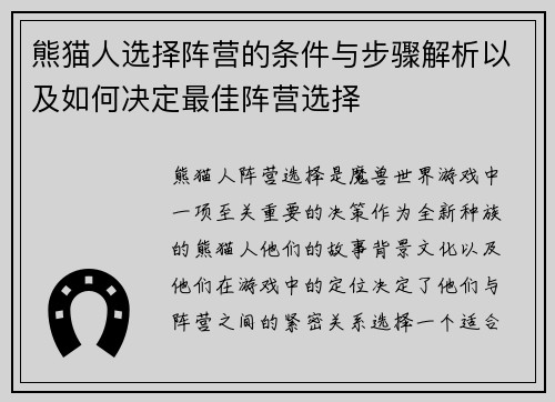 熊猫人选择阵营的条件与步骤解析以及如何决定最佳阵营选择