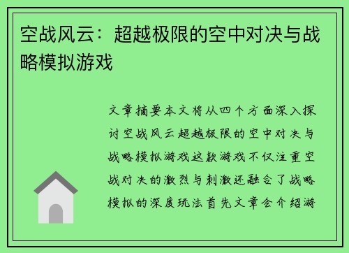 空战风云：超越极限的空中对决与战略模拟游戏