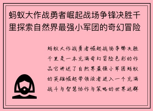 蚂蚁大作战勇者崛起战场争锋决胜千里探索自然界最强小军团的奇幻冒险