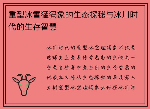 重型冰雪猛犸象的生态探秘与冰川时代的生存智慧