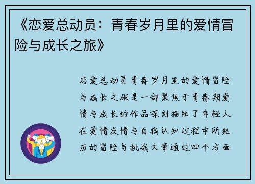 《恋爱总动员：青春岁月里的爱情冒险与成长之旅》