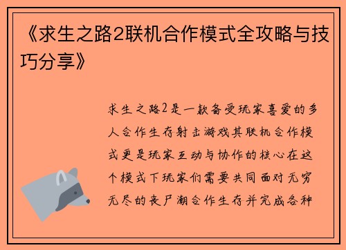 《求生之路2联机合作模式全攻略与技巧分享》