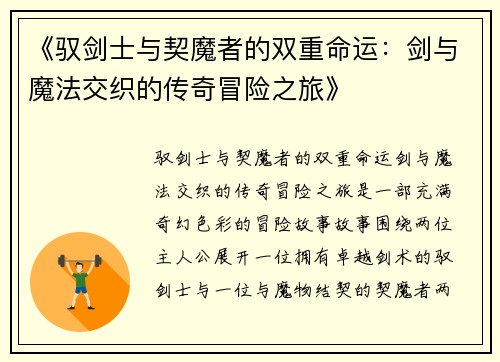 《驭剑士与契魔者的双重命运：剑与魔法交织的传奇冒险之旅》