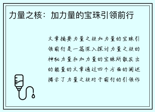 力量之核：加力量的宝珠引领前行