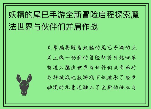 妖精的尾巴手游全新冒险启程探索魔法世界与伙伴们并肩作战