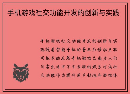 手机游戏社交功能开发的创新与实践