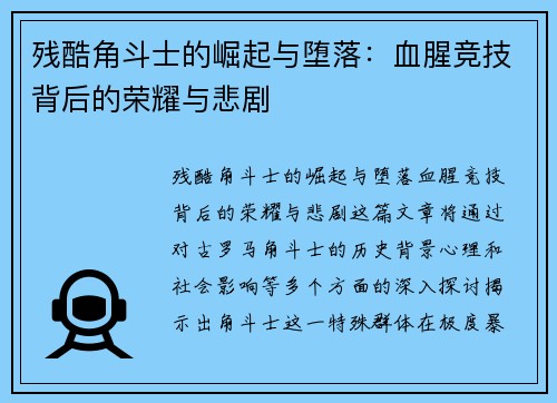 残酷角斗士的崛起与堕落：血腥竞技背后的荣耀与悲剧
