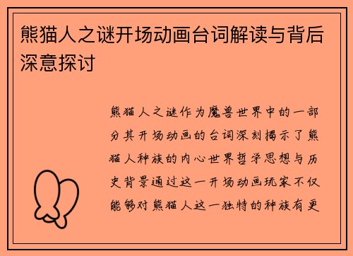 熊猫人之谜开场动画台词解读与背后深意探讨