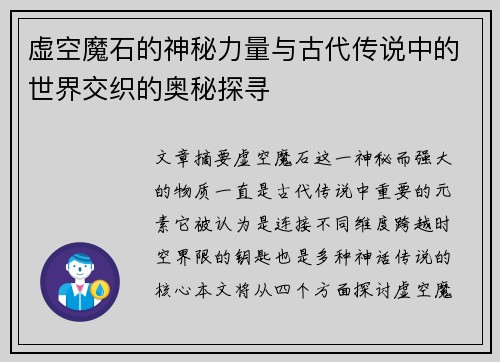 虚空魔石的神秘力量与古代传说中的世界交织的奥秘探寻