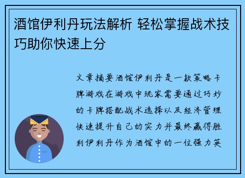 酒馆伊利丹玩法解析 轻松掌握战术技巧助你快速上分