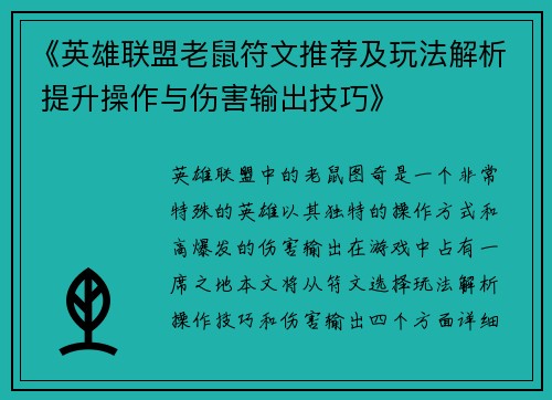 《英雄联盟老鼠符文推荐及玩法解析 提升操作与伤害输出技巧》