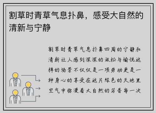 割草时青草气息扑鼻，感受大自然的清新与宁静