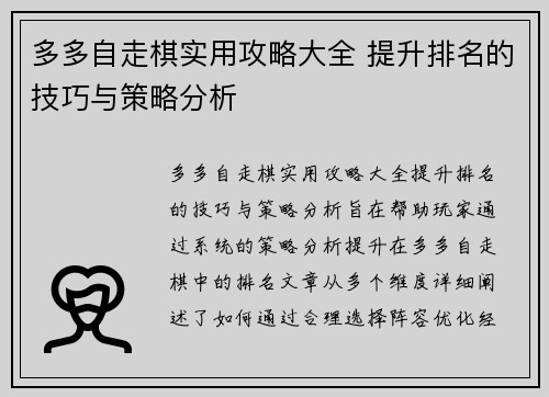 多多自走棋实用攻略大全 提升排名的技巧与策略分析