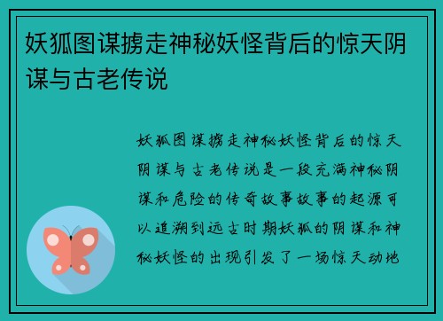 妖狐图谋掳走神秘妖怪背后的惊天阴谋与古老传说