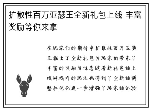 扩散性百万亚瑟王全新礼包上线 丰富奖励等你来拿