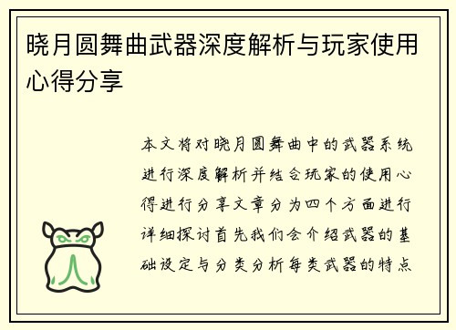 晓月圆舞曲武器深度解析与玩家使用心得分享