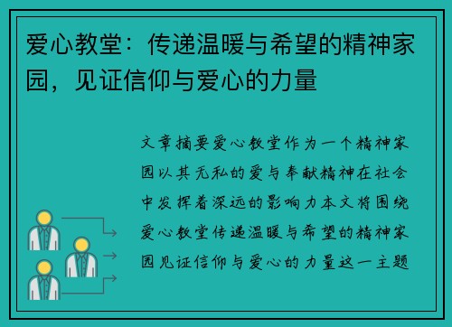爱心教堂：传递温暖与希望的精神家园，见证信仰与爱心的力量