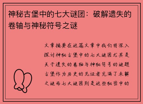 神秘古堡中的七大谜团：破解遗失的卷轴与神秘符号之谜