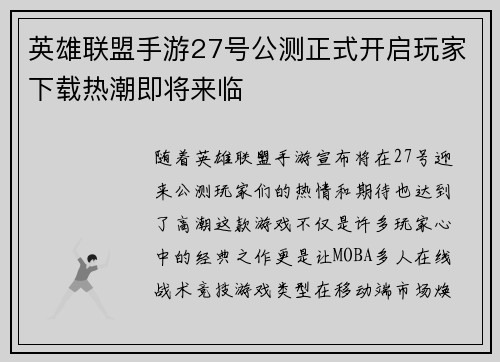 英雄联盟手游27号公测正式开启玩家下载热潮即将来临