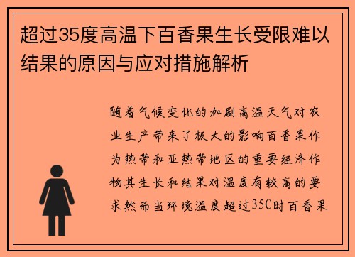 超过35度高温下百香果生长受限难以结果的原因与应对措施解析