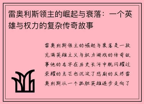 雷奥利斯领主的崛起与衰落：一个英雄与权力的复杂传奇故事
