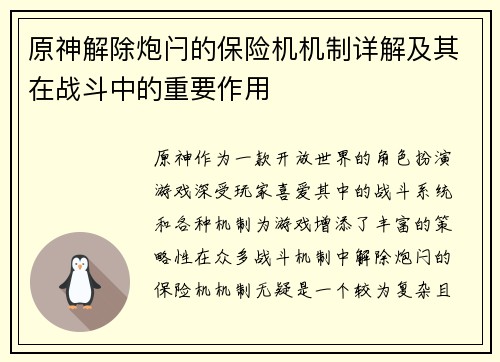 原神解除炮闩的保险机机制详解及其在战斗中的重要作用