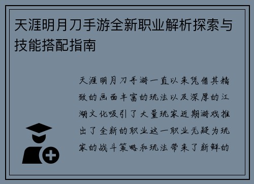 天涯明月刀手游全新职业解析探索与技能搭配指南