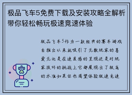 极品飞车5免费下载及安装攻略全解析带你轻松畅玩极速竞速体验