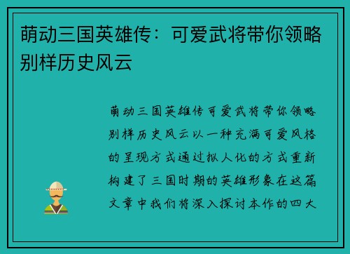 萌动三国英雄传：可爱武将带你领略别样历史风云