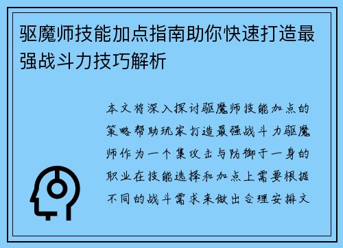 驱魔师技能加点指南助你快速打造最强战斗力技巧解析