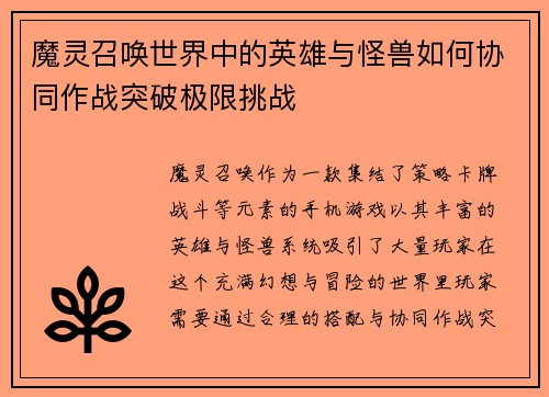 魔灵召唤世界中的英雄与怪兽如何协同作战突破极限挑战