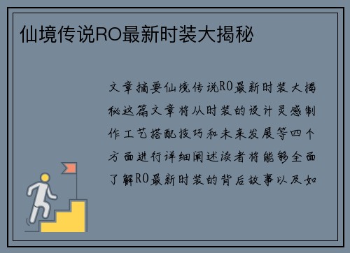 仙境传说RO最新时装大揭秘 仙境传说RO最新时装大揭秘