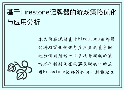 基于Firestone记牌器的游戏策略优化与应用分析