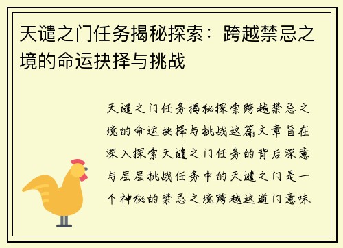 天谴之门任务揭秘探索：跨越禁忌之境的命运抉择与挑战