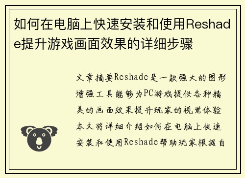 如何在电脑上快速安装和使用Reshade提升游戏画面效果的详细步骤