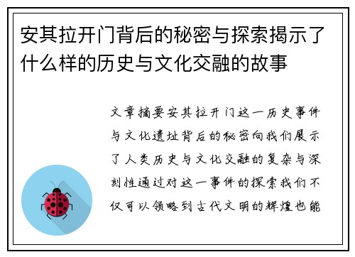 安其拉开门背后的秘密与探索揭示了什么样的历史与文化交融的故事