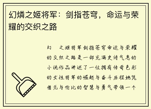 幻燐之姬将军:剑指苍穹,命运与荣耀的交织之路 幻燐之姬将军:剑指苍穹,命运与荣耀的交织之路