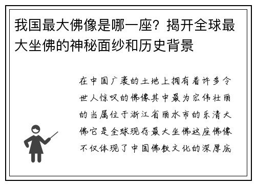我国最大佛像是哪一座？揭开全球最大坐佛的神秘面纱和历史背景