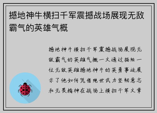 撼地神牛横扫千军震撼战场展现无敌霸气的英雄气概