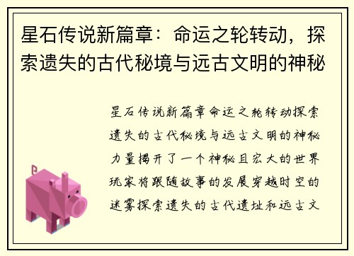 星石传说新篇章：命运之轮转动，探索遗失的古代秘境与远古文明的神秘力量