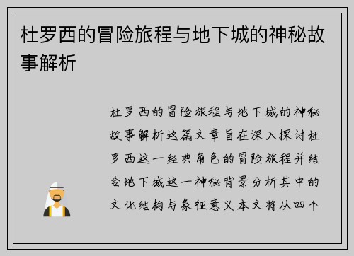 杜罗西的冒险旅程与地下城的神秘故事解析