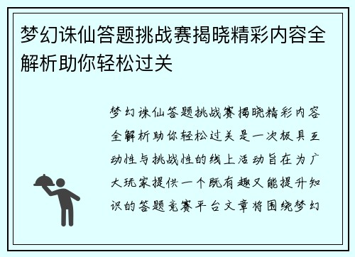 梦幻诛仙答题挑战赛揭晓精彩内容全解析助你轻松过关 梦幻诛仙答题挑战赛揭晓精彩内容全解析助你轻松过关