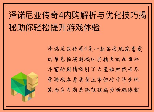 泽诺尼亚传奇4内购解析与优化技巧揭秘助你轻松提升游戏体验 泽诺尼亚传奇4内购解析与优化技巧揭秘助你轻松提升游戏体验