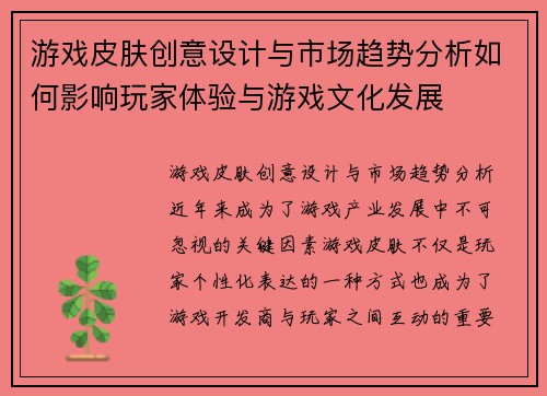 游戏皮肤创意设计与市场趋势分析如何影响玩家体验与游戏文化发展 游戏皮肤创意设计与市场趋势分析如何影响玩家体验与游戏文化发展