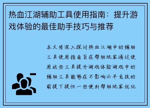 热血江湖辅助工具使用指南:提升游戏体验的最佳助手技巧与推荐 热血江湖辅助工具使用指南:提升游戏体验的最佳助手技巧与推荐
