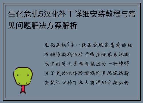 生化危机5汉化补丁详细安装教程与常见问题解决方案解析 生化危机5汉化补丁详细安装教程与常见问题解决方案解析