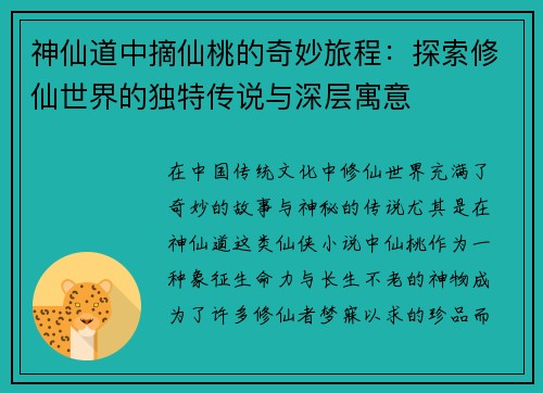 神仙道中摘仙桃的奇妙旅程:探索修仙世界的独特传说与深层寓意 神仙道中摘仙桃的奇妙旅程:探索修仙世界的独特传说与深层寓意