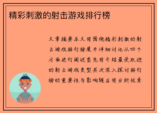 精彩刺激的射击游戏排行榜