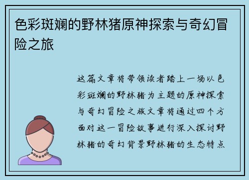色彩斑斓的野林猪原神探索与奇幻冒险之旅