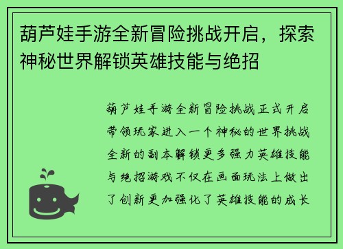 葫芦娃手游全新冒险挑战开启，探索神秘世界解锁英雄技能与绝招